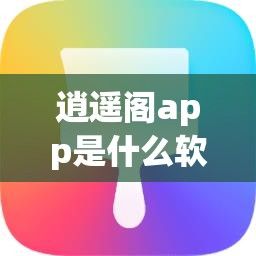 逍遥阁app是什么软件下载-逍遥游app下载v5.2.9免费手机版