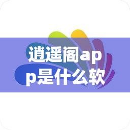 逍遥阁app是什么软件下载-逍遥游app下载v5.2.9免费手机版